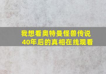 我想看奥特曼怪兽传说40年后的真相在线观看