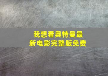 我想看奥特曼最新电影完整版免费