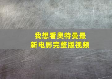 我想看奥特曼最新电影完整版视频