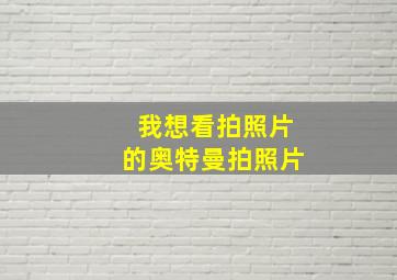 我想看拍照片的奥特曼拍照片