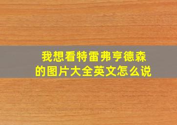 我想看特雷弗亨德森的图片大全英文怎么说