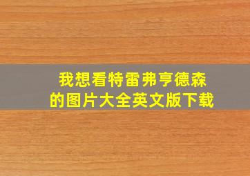 我想看特雷弗亨德森的图片大全英文版下载