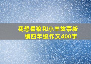 我想看狼和小羊故事新编四年级作文400字