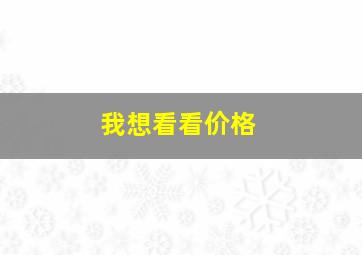 我想看看价格