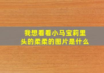 我想看看小马宝莉里头的柔柔的图片是什么