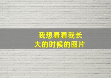 我想看看我长大的时候的图片