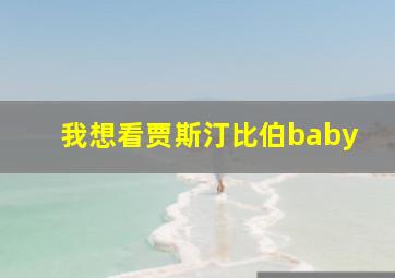 我想看贾斯汀比伯baby