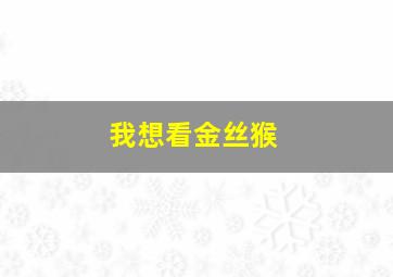 我想看金丝猴