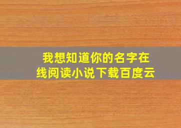 我想知道你的名字在线阅读小说下载百度云