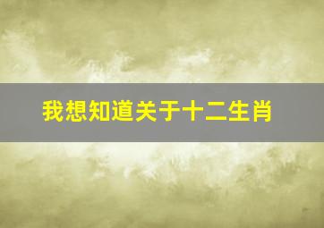 我想知道关于十二生肖