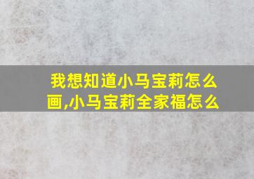 我想知道小马宝莉怎么画,小马宝莉全家福怎么