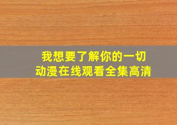 我想要了解你的一切动漫在线观看全集高清