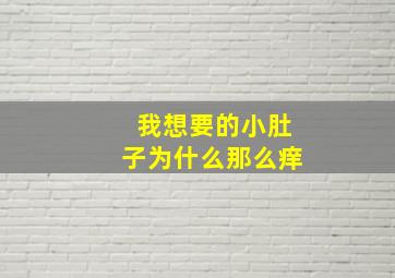 我想要的小肚子为什么那么痒