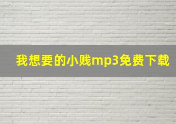 我想要的小贱mp3免费下载