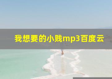 我想要的小贱mp3百度云