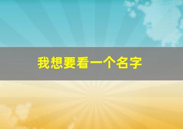 我想要看一个名字