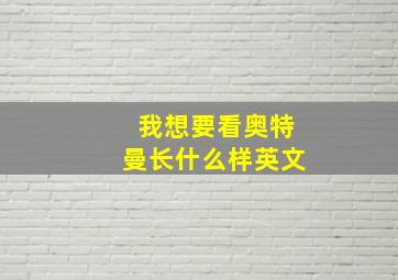 我想要看奥特曼长什么样英文