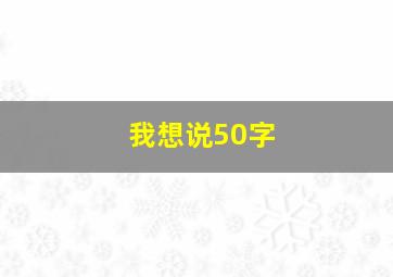 我想说50字