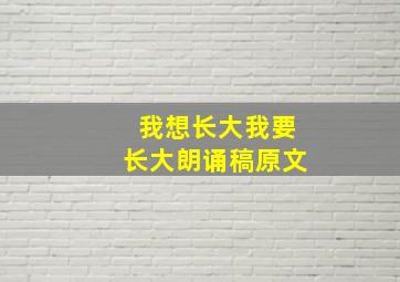 我想长大我要长大朗诵稿原文