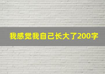 我感觉我自己长大了200字