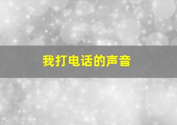 我打电话的声音