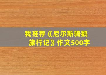 我推荐《尼尔斯骑鹅旅行记》作文500字