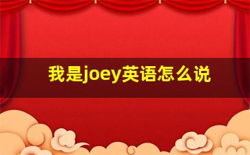 我是joey英语怎么说