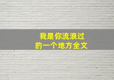 我是你流浪过的一个地方全文