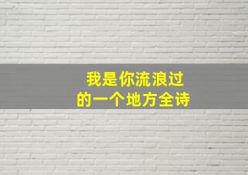 我是你流浪过的一个地方全诗