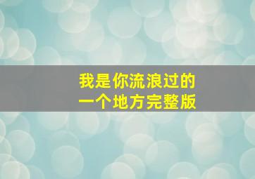 我是你流浪过的一个地方完整版