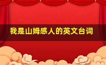 我是山姆感人的英文台词