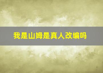 我是山姆是真人改编吗