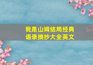 我是山姆结局经典语录摘抄大全英文