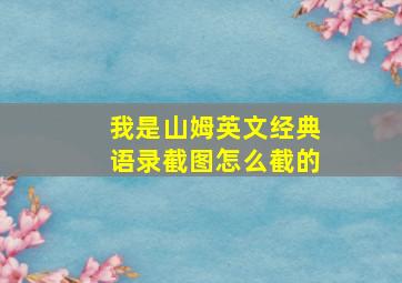 我是山姆英文经典语录截图怎么截的