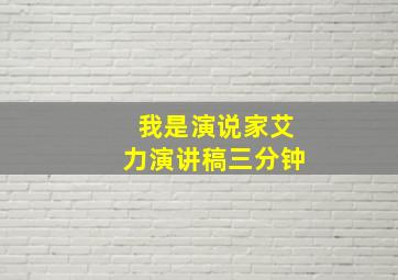 我是演说家艾力演讲稿三分钟