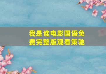 我是谁电影国语免费完整版观看策驰