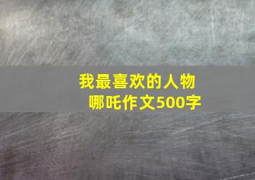 我最喜欢的人物哪吒作文500字