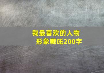 我最喜欢的人物形象哪吒200字