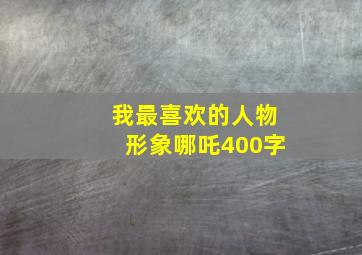 我最喜欢的人物形象哪吒400字