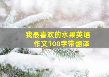 我最喜欢的水果英语作文100字带翻译