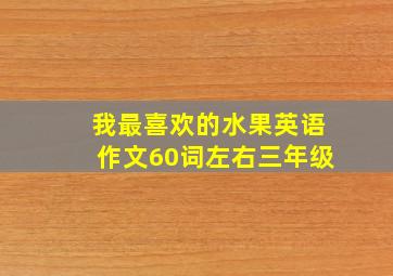 我最喜欢的水果英语作文60词左右三年级