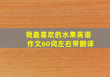 我最喜欢的水果英语作文60词左右带翻译