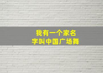 我有一个家名字叫中国广场舞