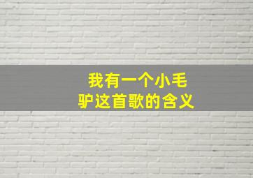 我有一个小毛驴这首歌的含义