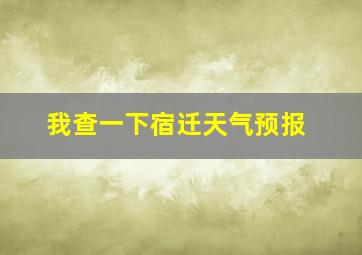 我查一下宿迁天气预报