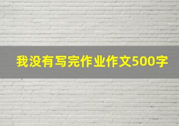 我没有写完作业作文500字