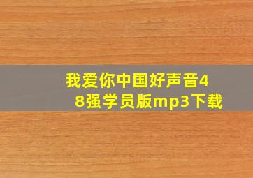 我爱你中国好声音48强学员版mp3下载