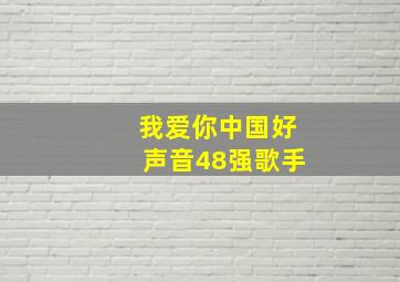 我爱你中国好声音48强歌手