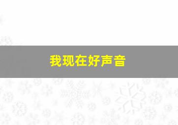 我现在好声音