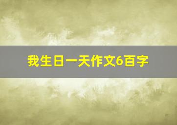 我生日一天作文6百字